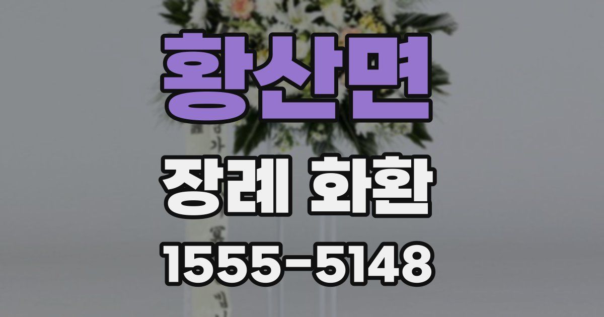 황산면 장례 화환
