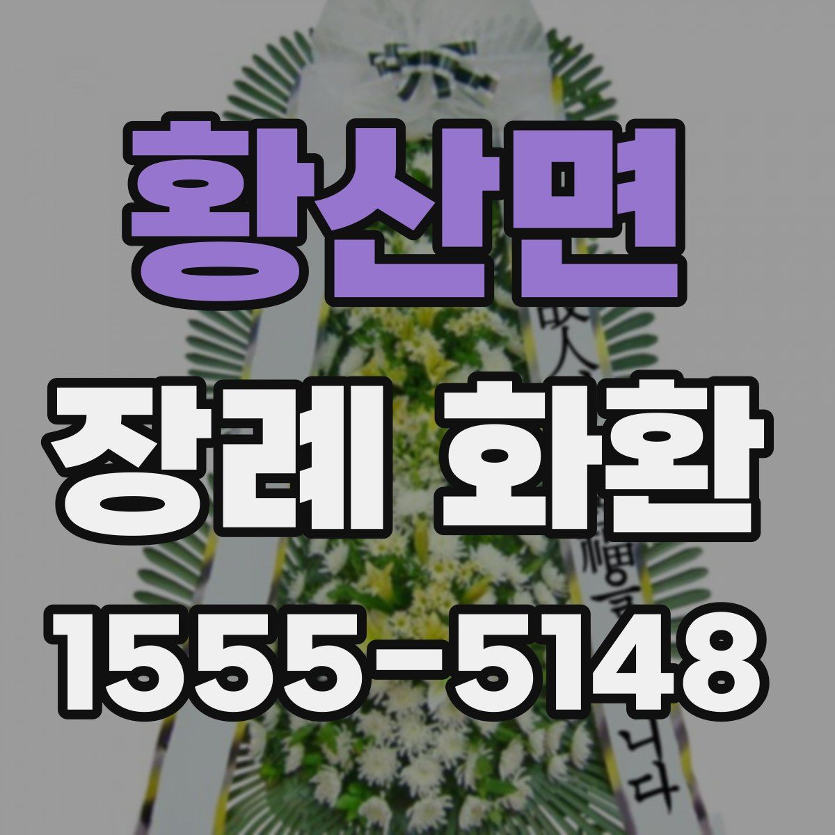 황산면 장례 화환