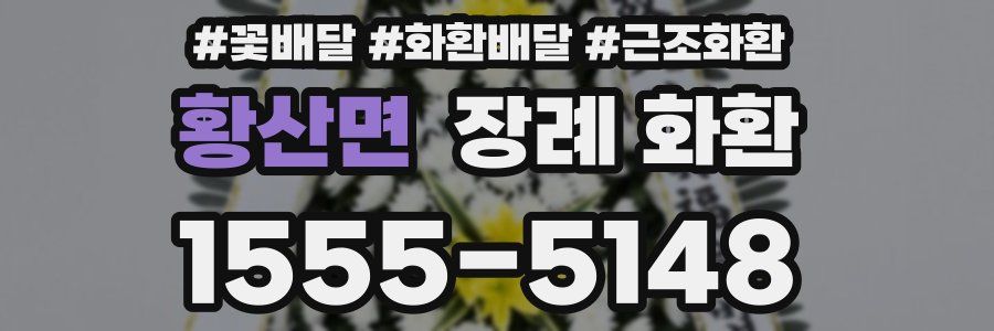 황산면 장례 화환