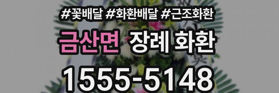 금산면 장례 화환