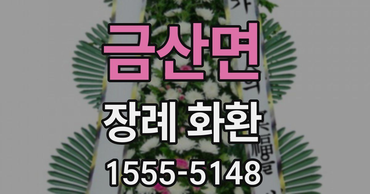 금산면 장례 화환