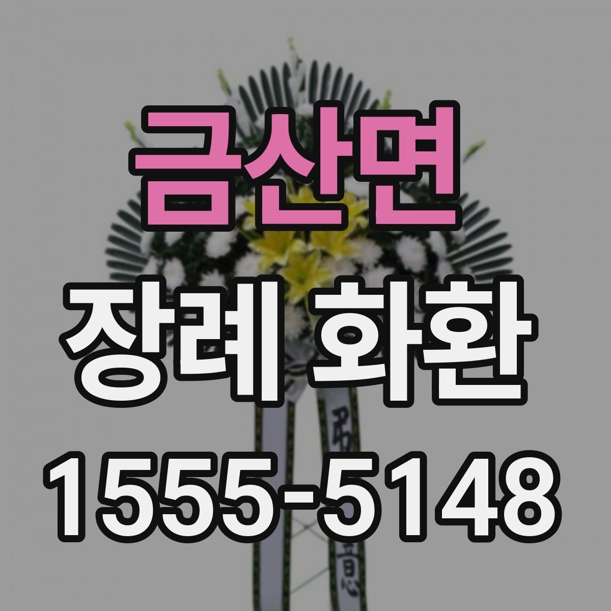금산면 장례 화환