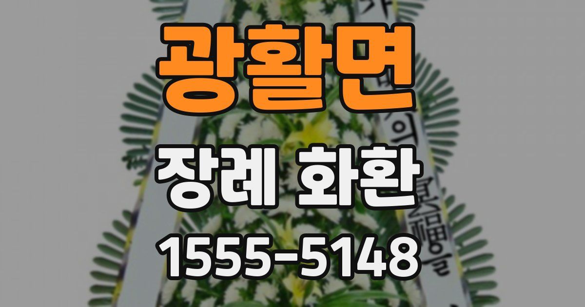 광활면 장례 화환