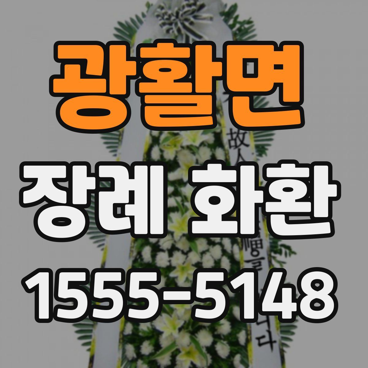 광활면 장례 화환