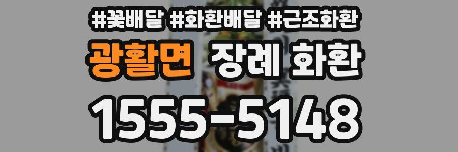 광활면 장례 화환