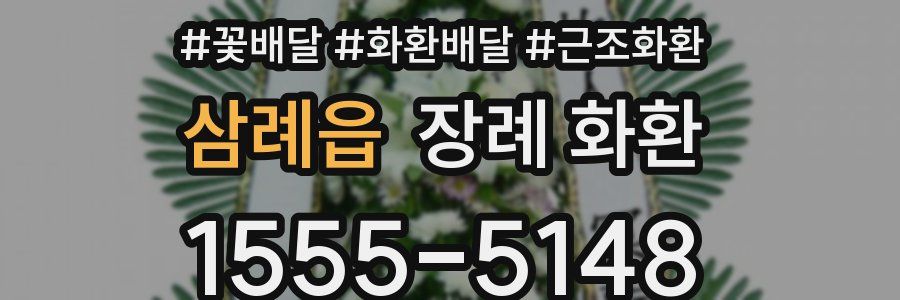 삼례읍 장례 화환