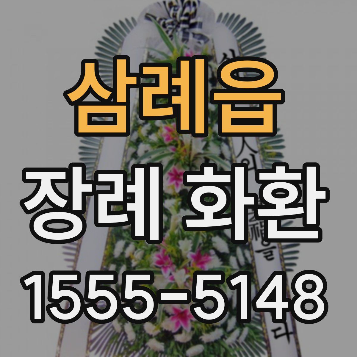 삼례읍 장례 화환