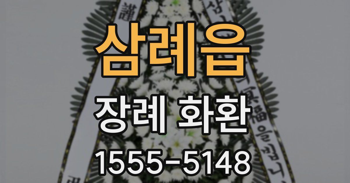 삼례읍 장례 화환