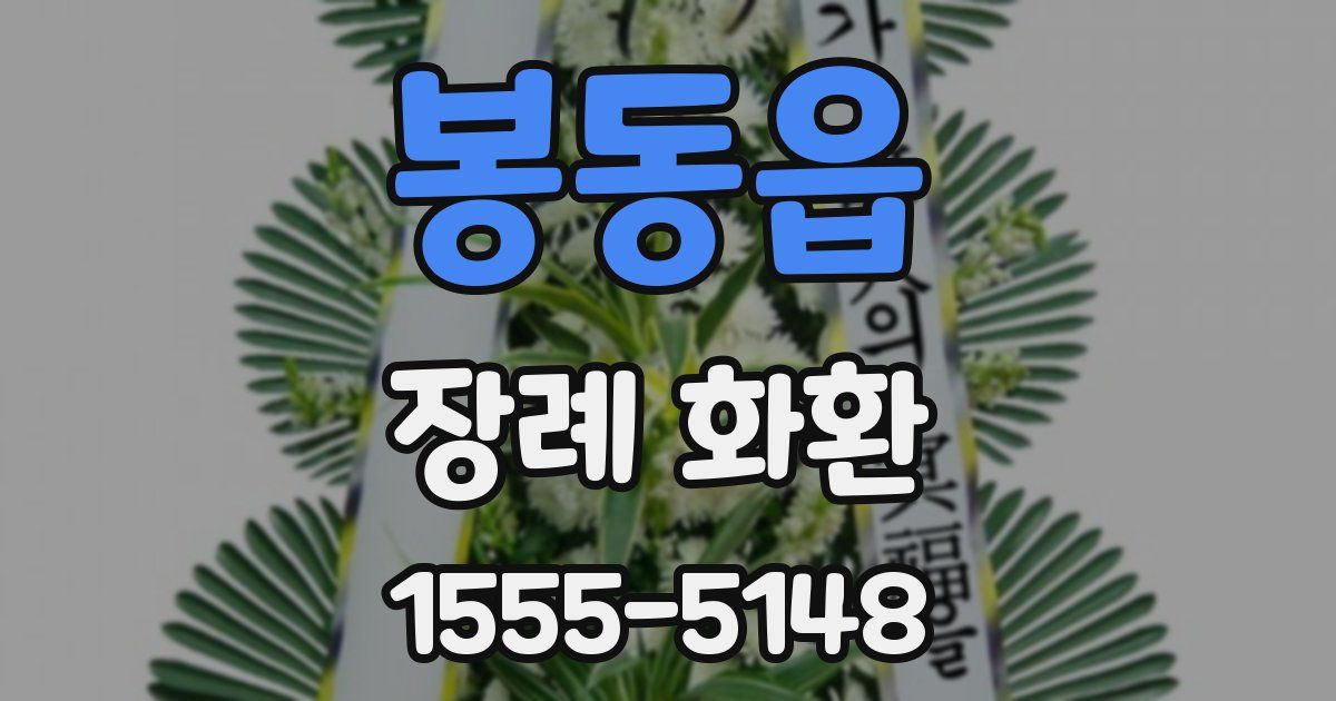 봉동읍 장례 화환