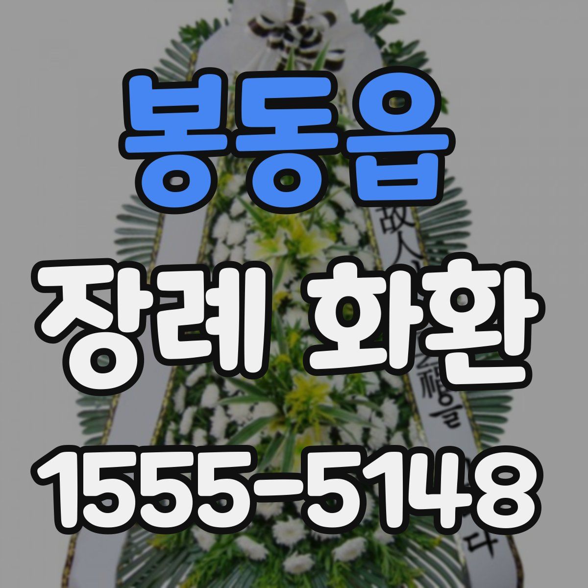 봉동읍 장례 화환