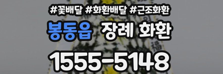 봉동읍 장례 화환
