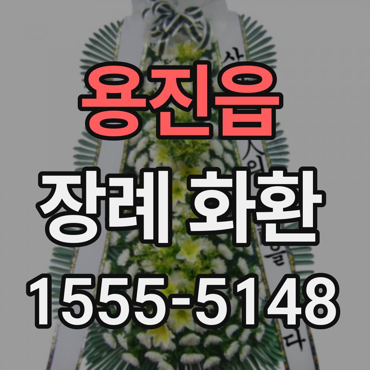 용진읍 장례 화환