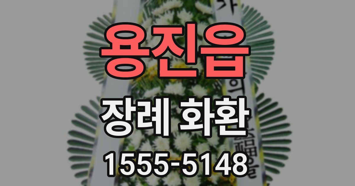 용진읍 장례 화환