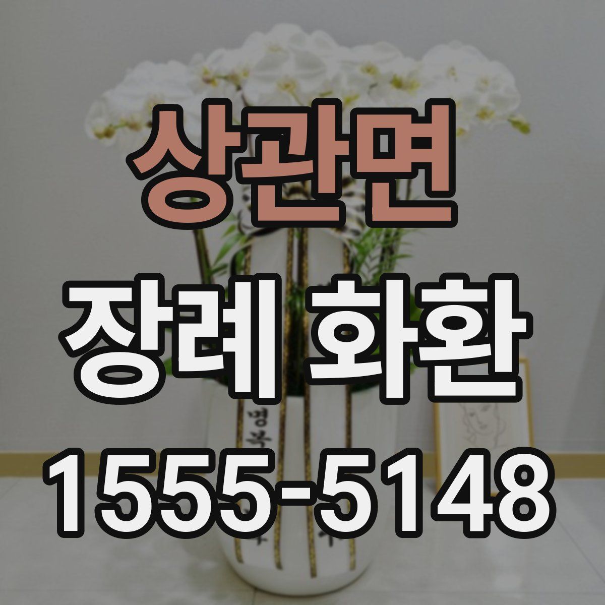 상관면 장례 화환