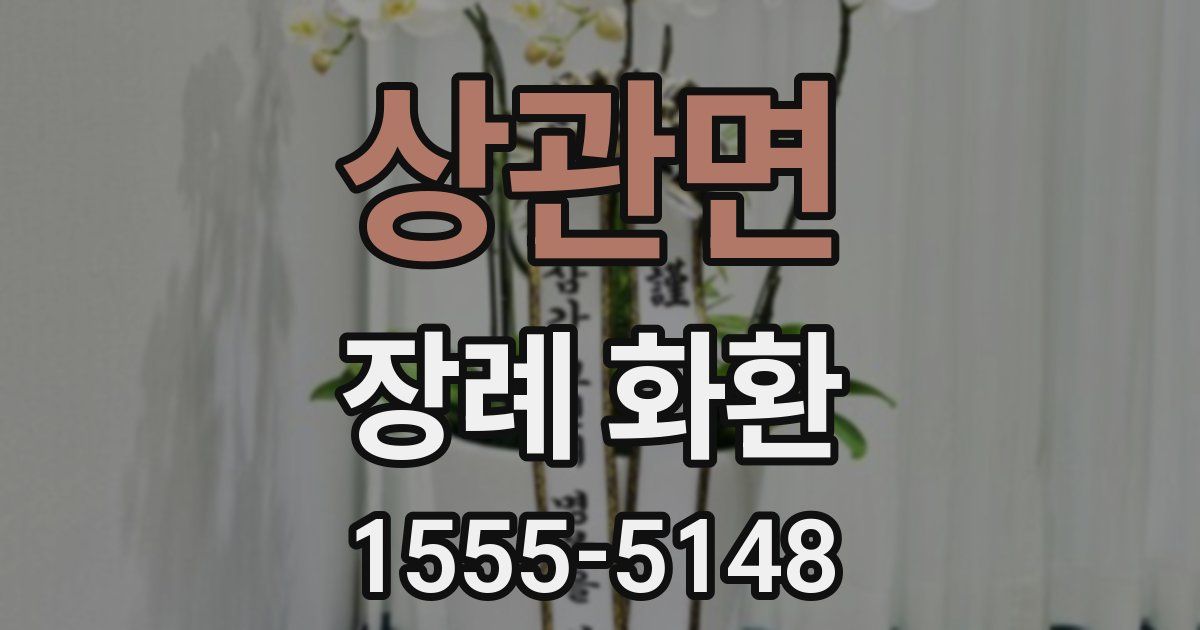 상관면 장례 화환