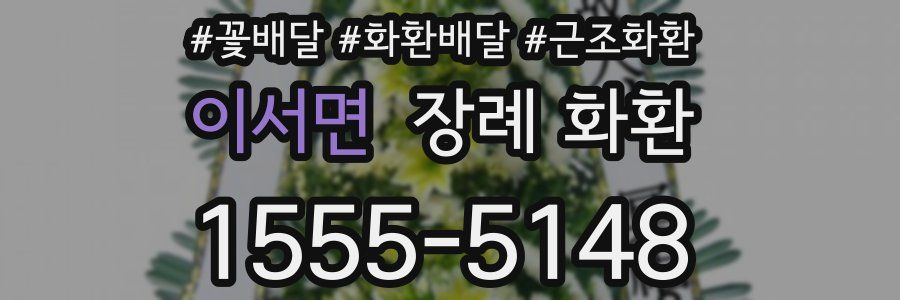 이서면 장례 화환