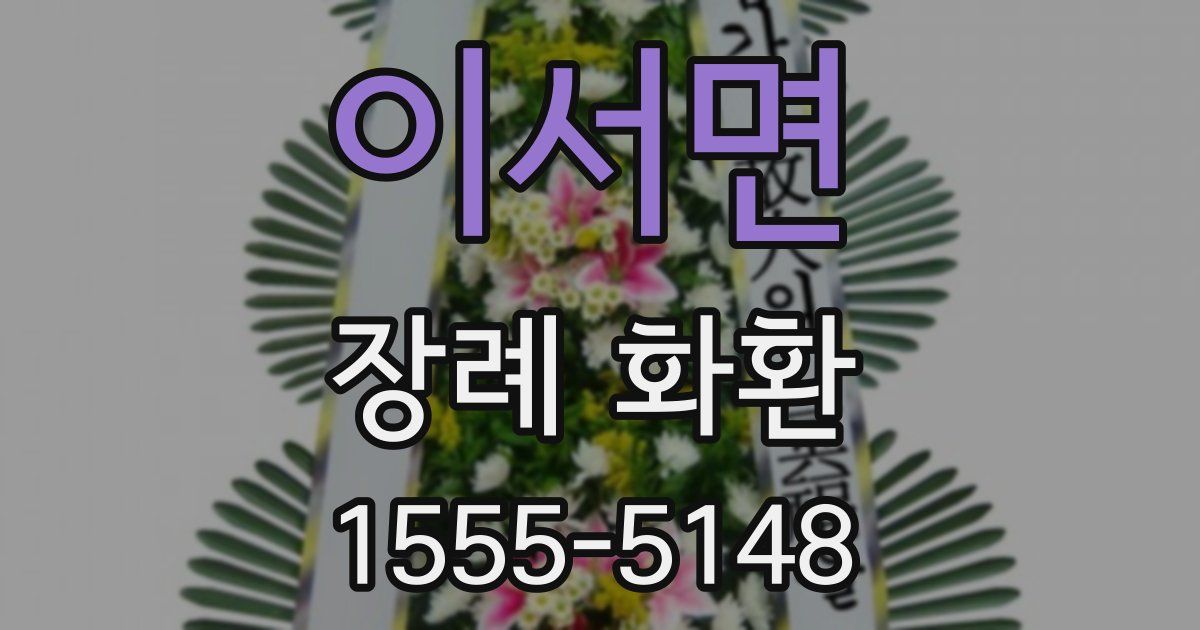 이서면 장례 화환
