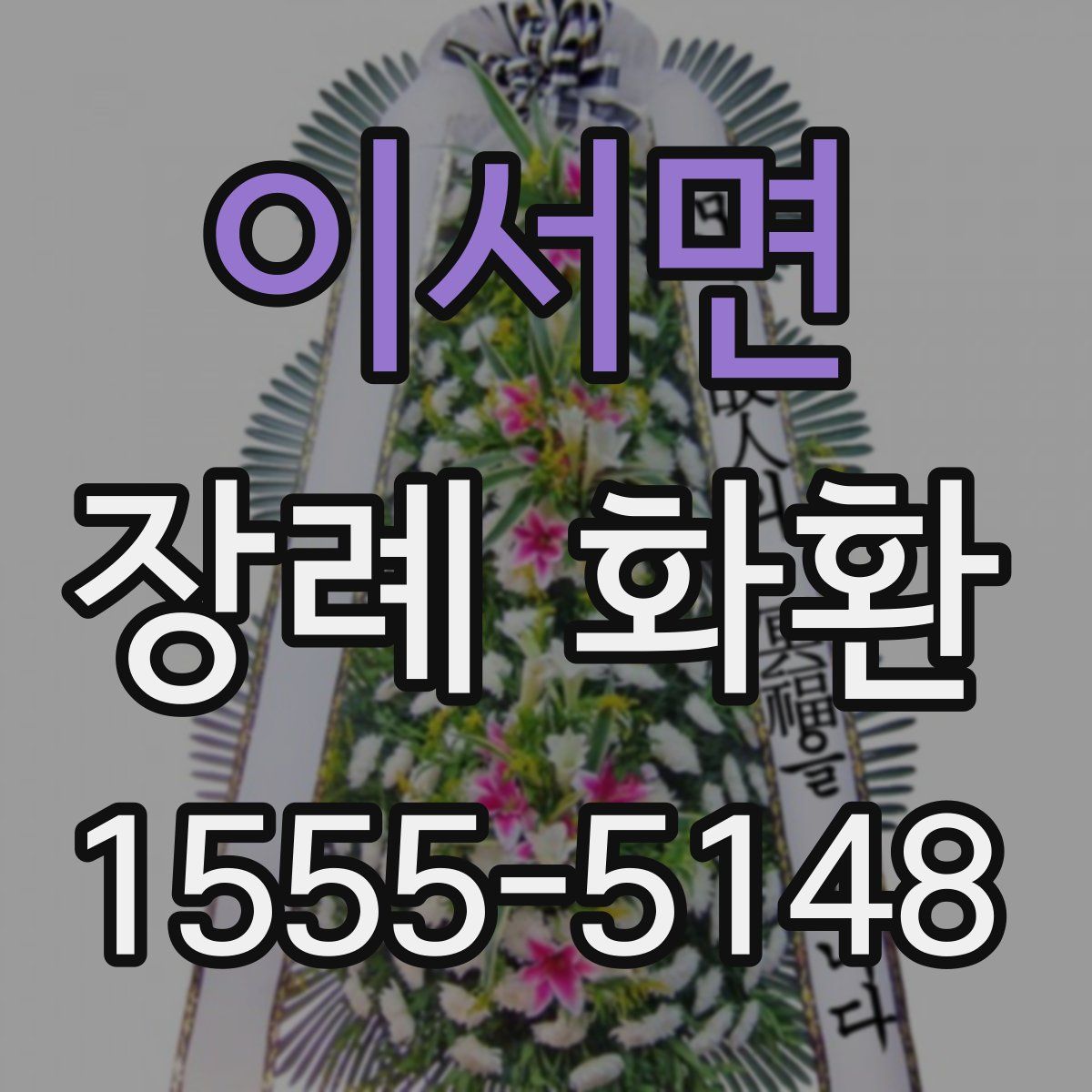 이서면 장례 화환