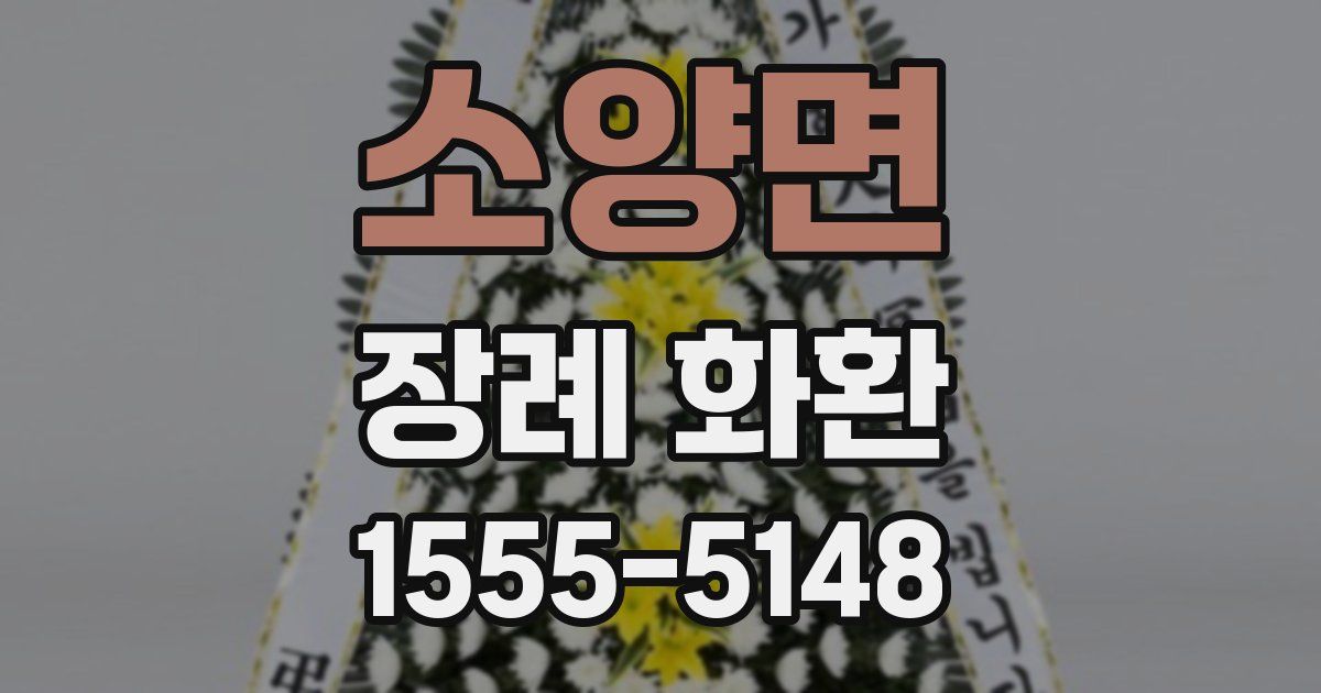 소양면 장례 화환