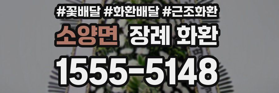 소양면 장례 화환