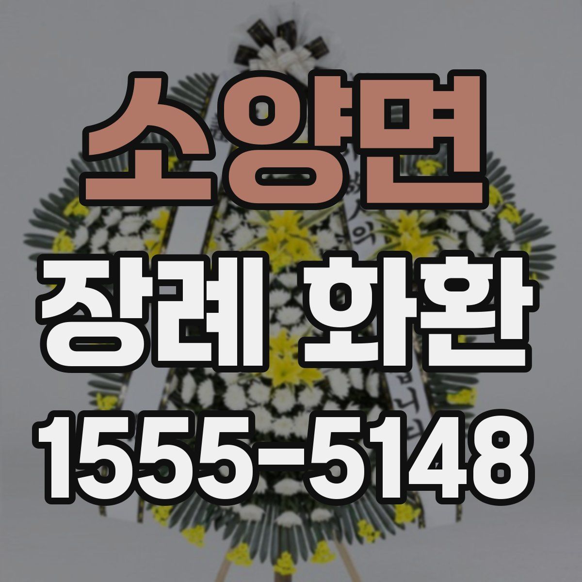 소양면 장례 화환
