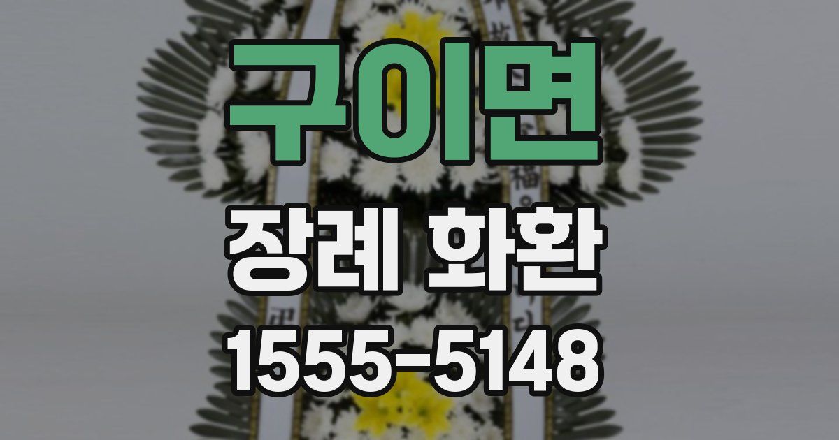 구이면 장례 화환