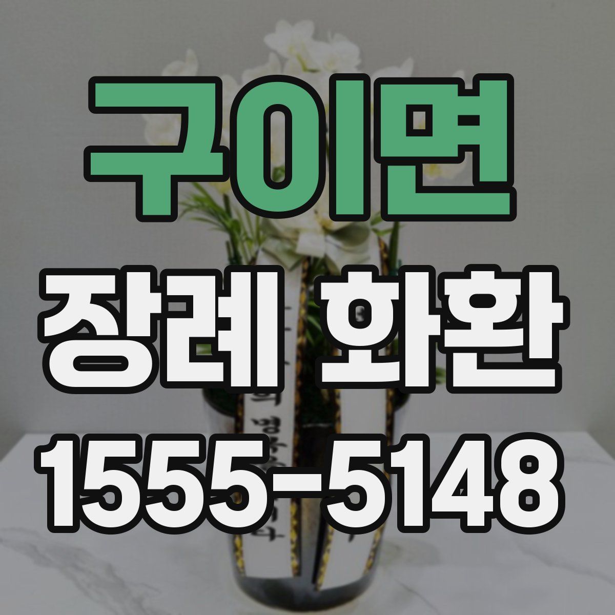 구이면 장례 화환