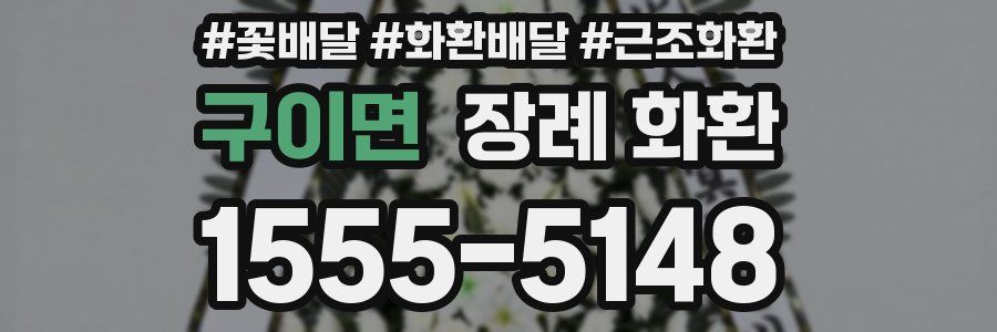 구이면 장례 화환