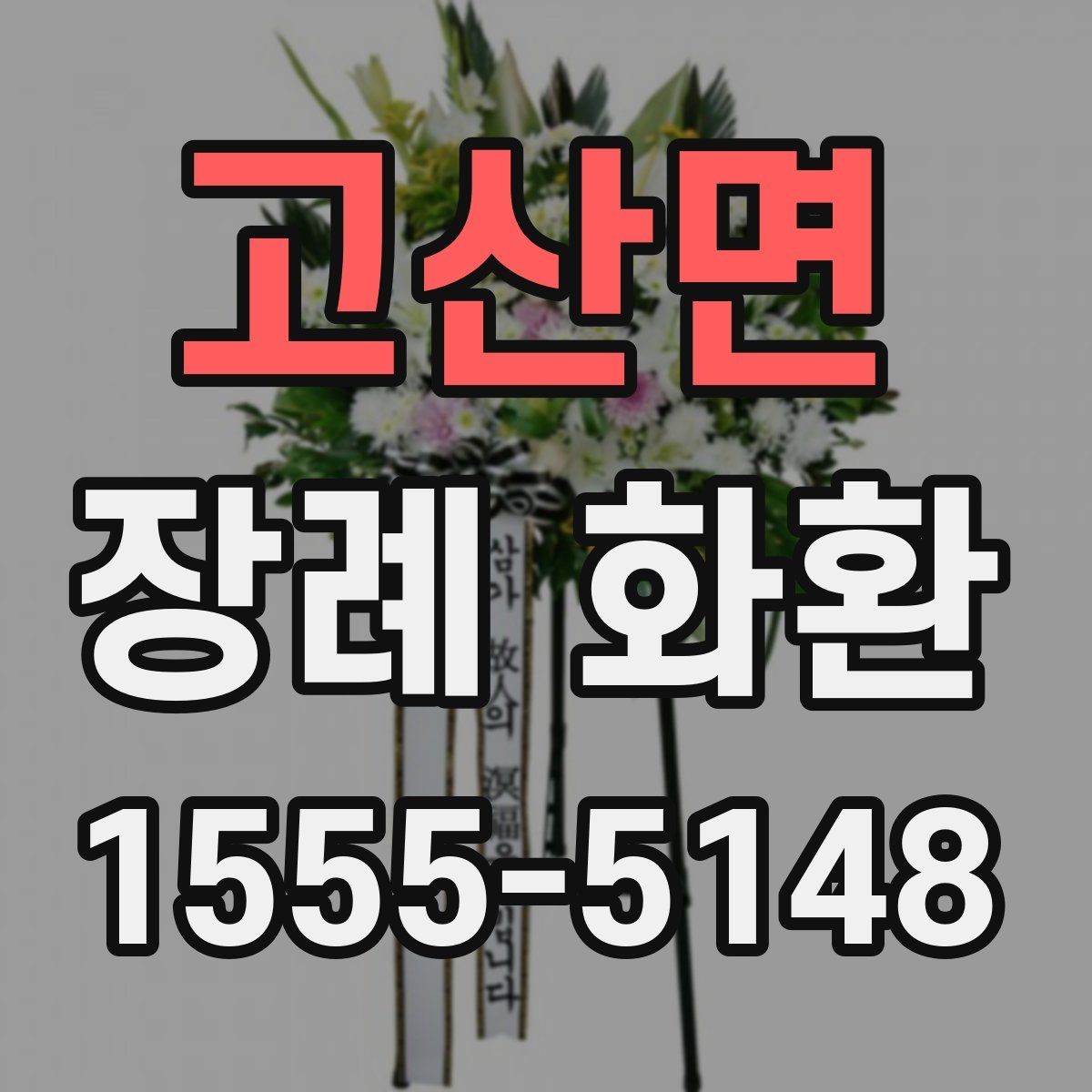 고산면 장례 화환 디자인 선택 시 참고할 요소