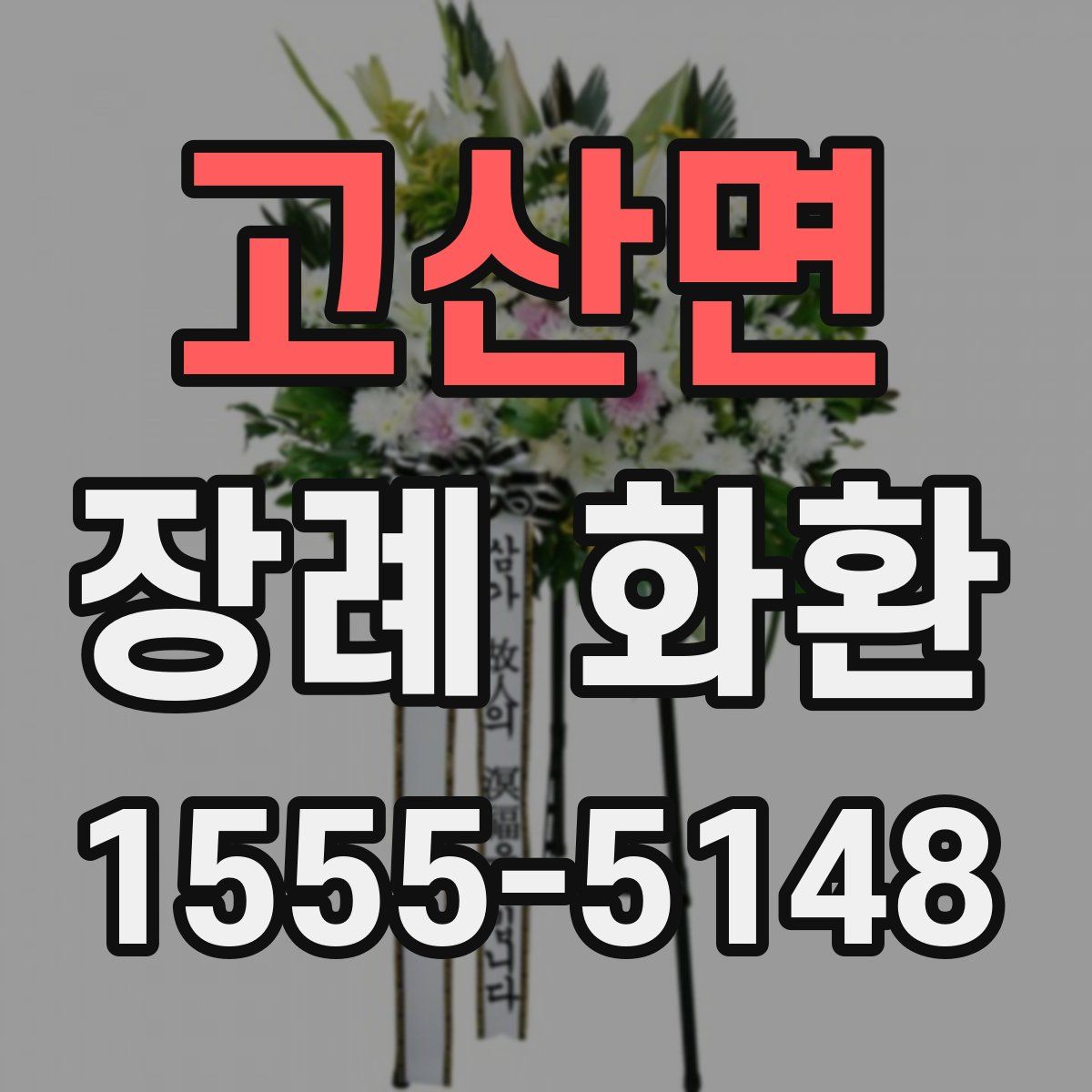 고산면 장례 화환