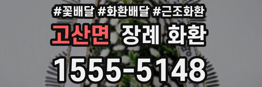 고산면 장례 화환