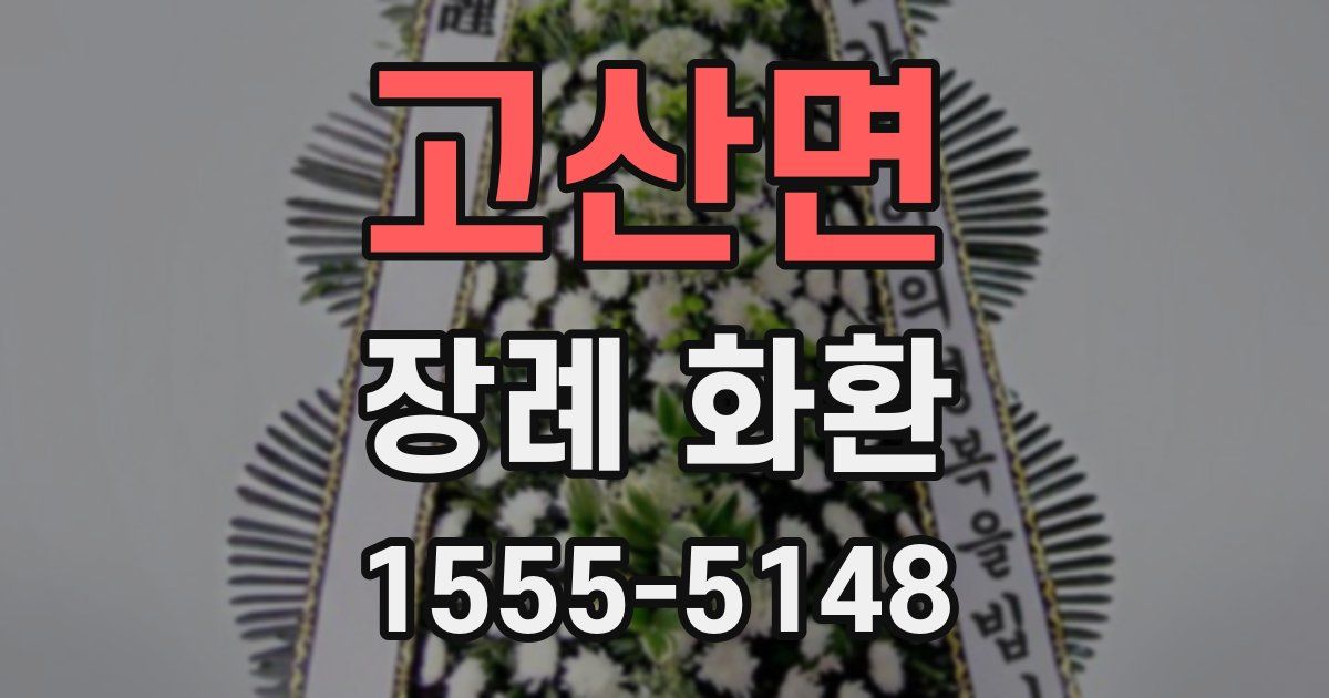 고산면 장례 화환