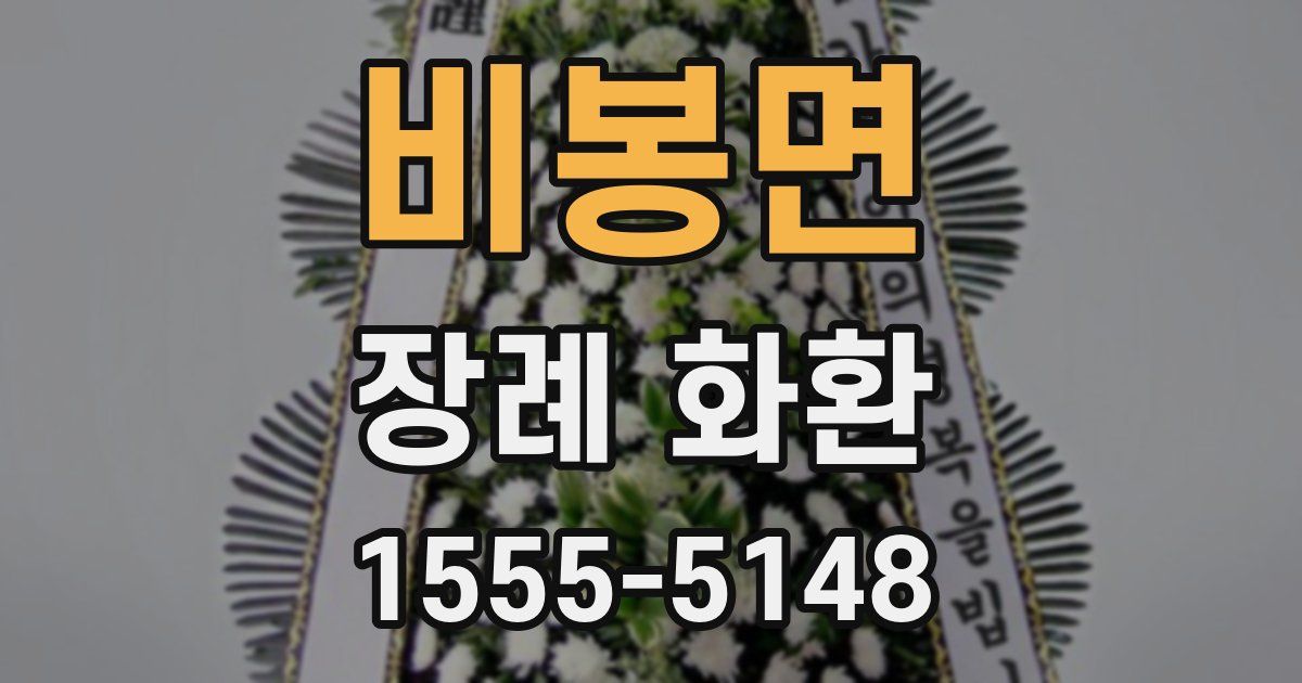 비봉면 장례 화환