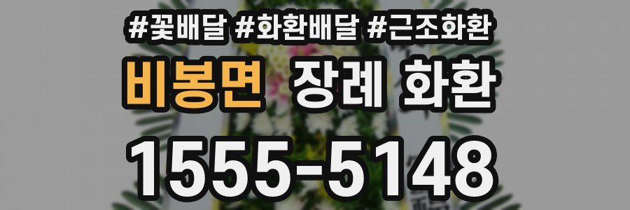 비봉면 장례 화환