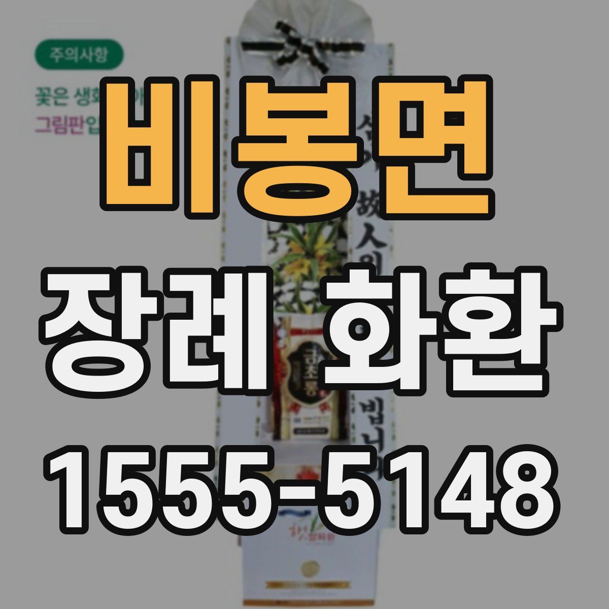 비봉면 장례 화환