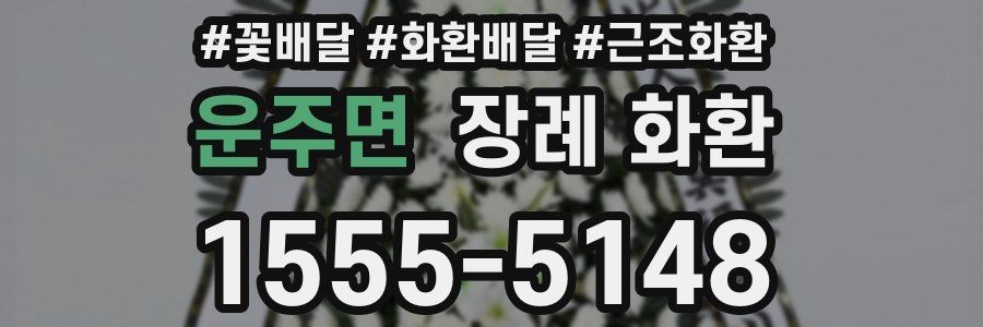 운주면 장례 화환