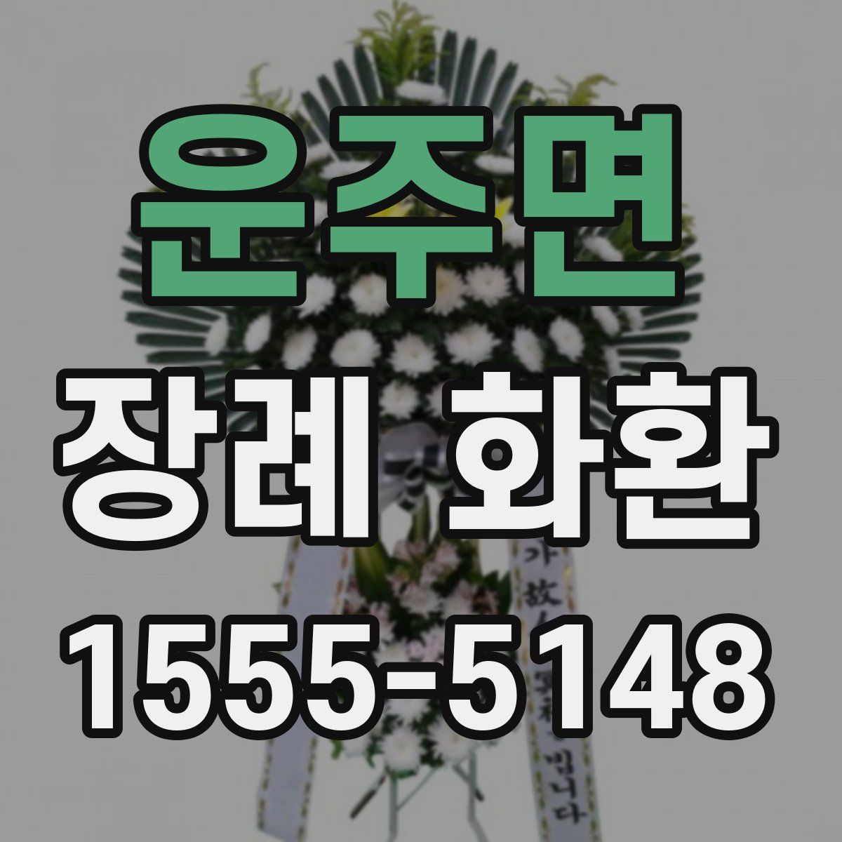 운주면 장례 화환