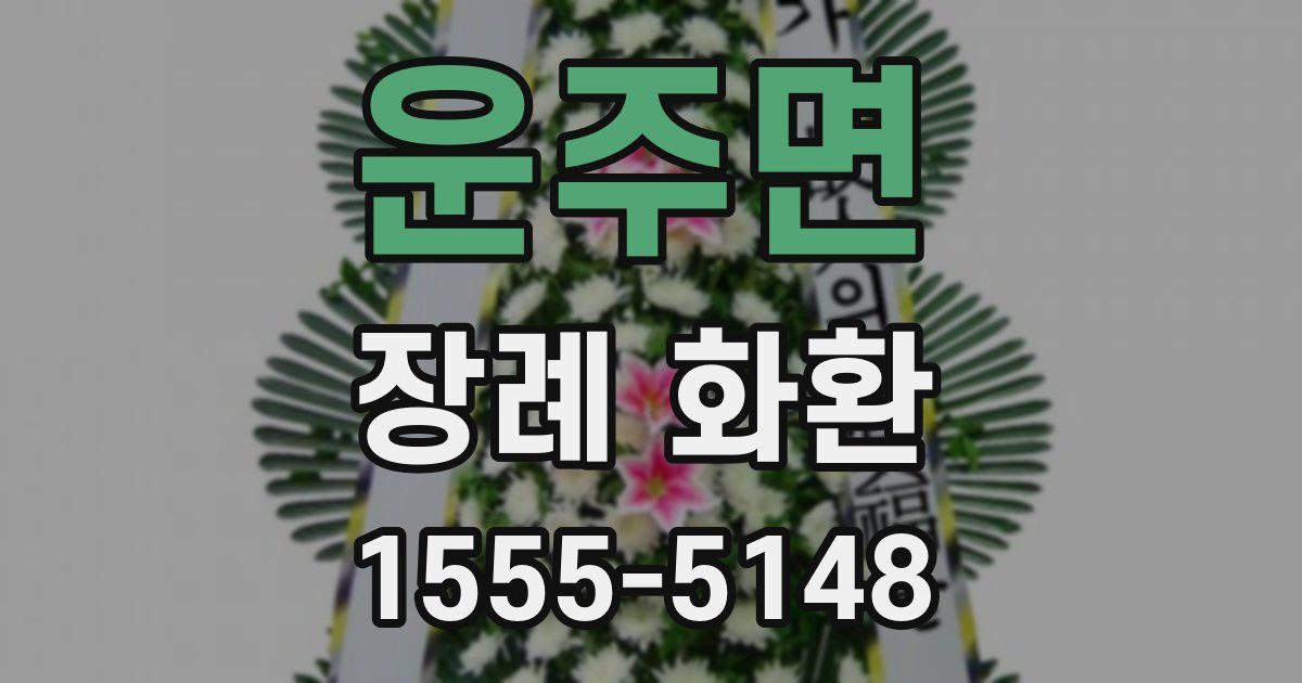 운주면 장례 화환