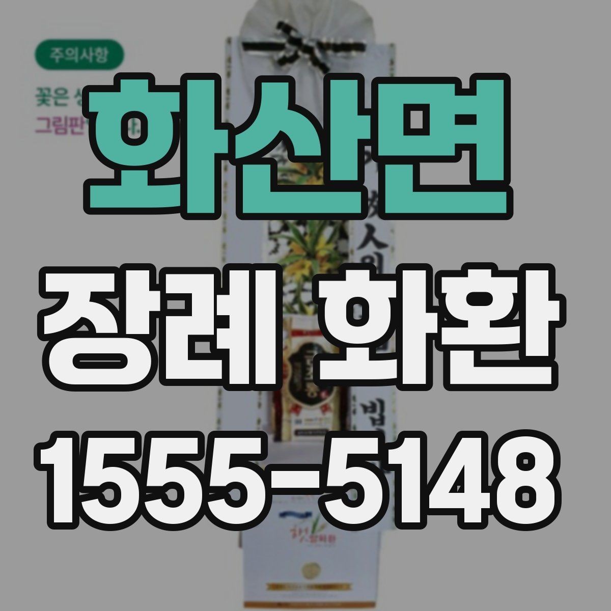 화산면 장례 화환 배달 후 확인해야 할 사항