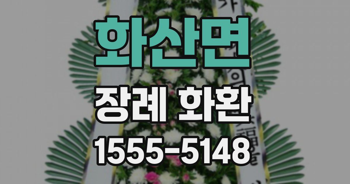 화산면 장례 화환