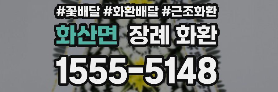 화산면 장례 화환