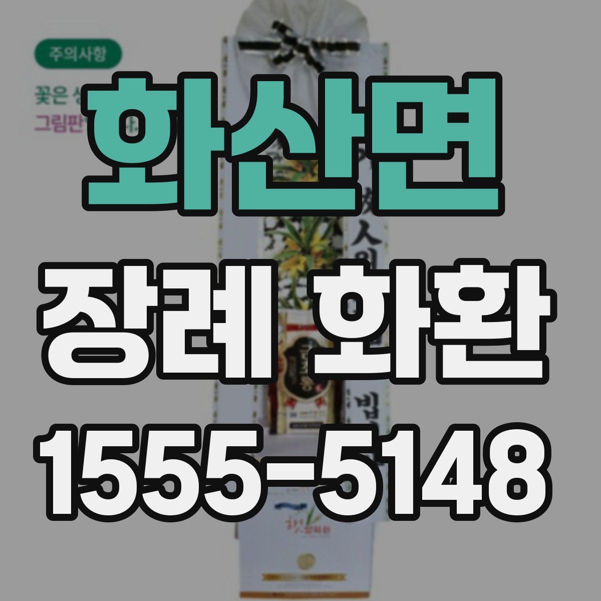 화산면 장례 화환