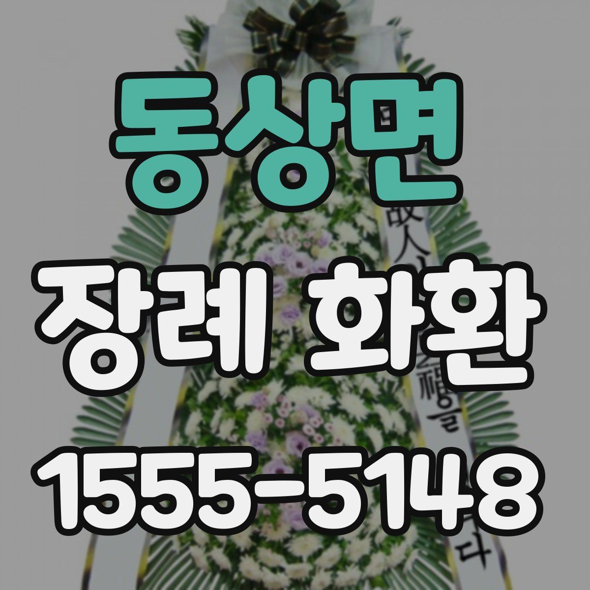 동상면 장례 화환