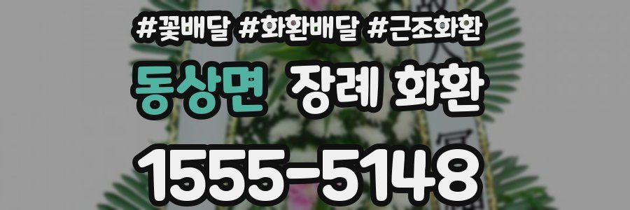 동상면 장례 화환