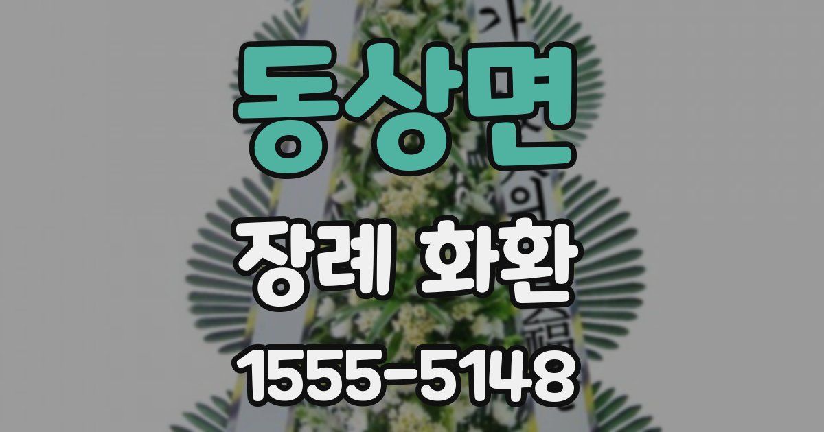 동상면 장례 화환