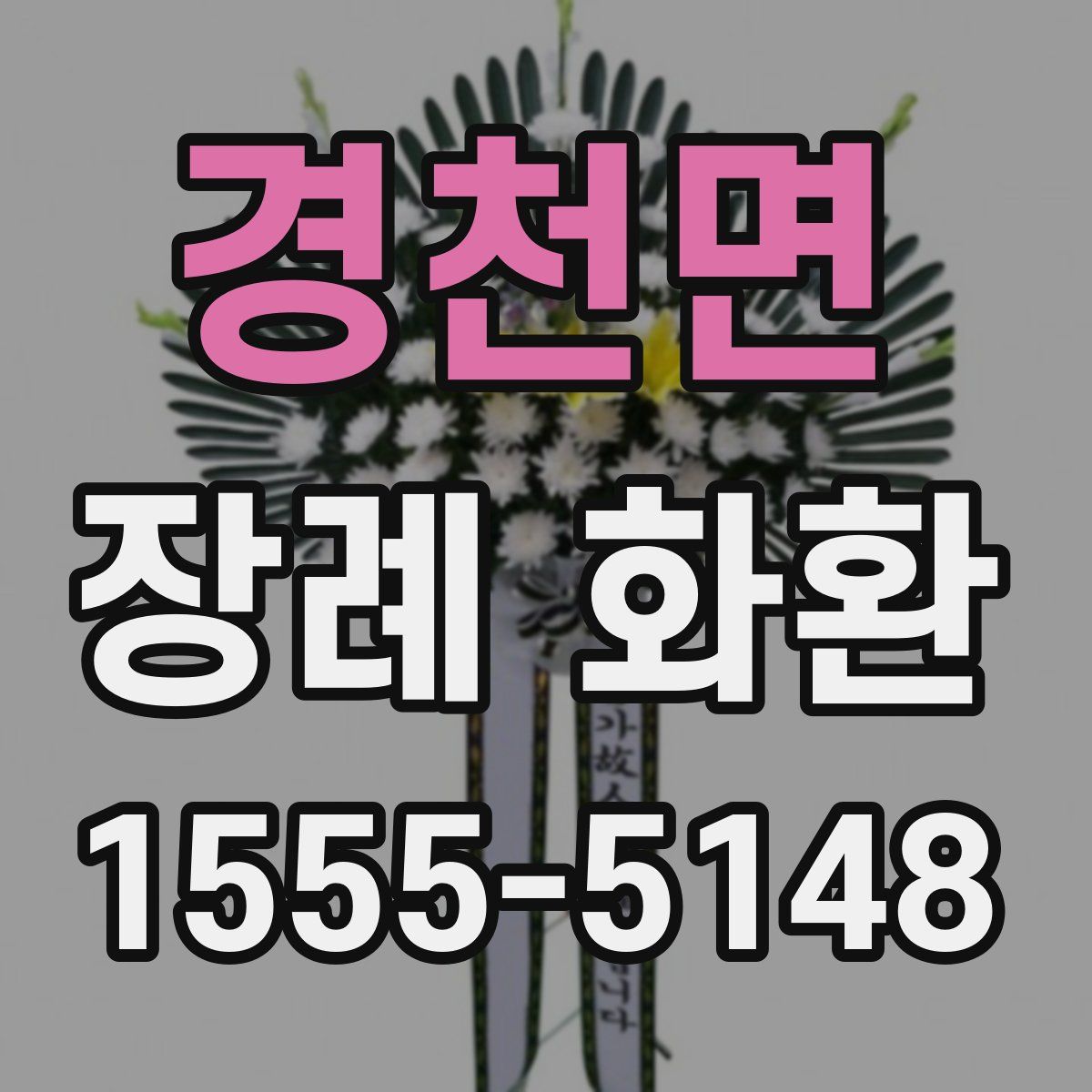 경천면 장례 화환
