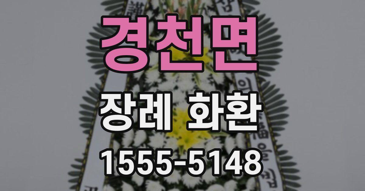 경천면 장례 화환
