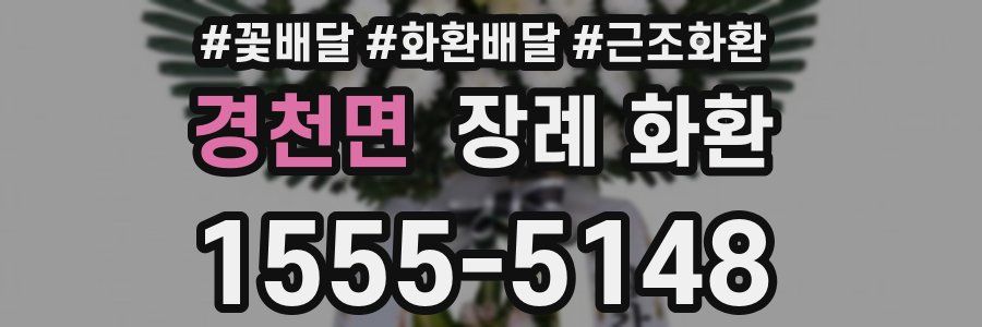 경천면 장례 화환