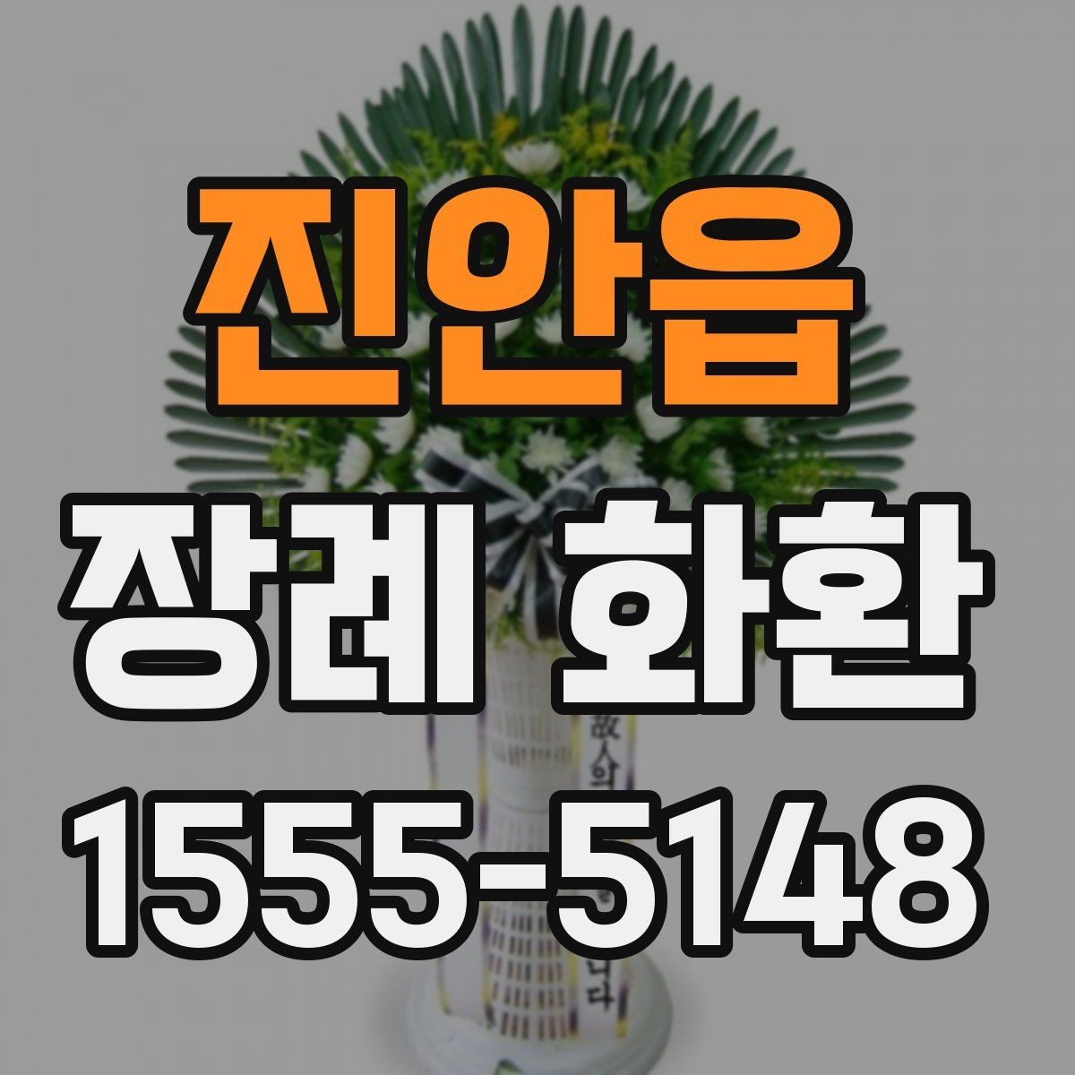진안읍 장례 화환 주문 후 연락이 필요한 경우