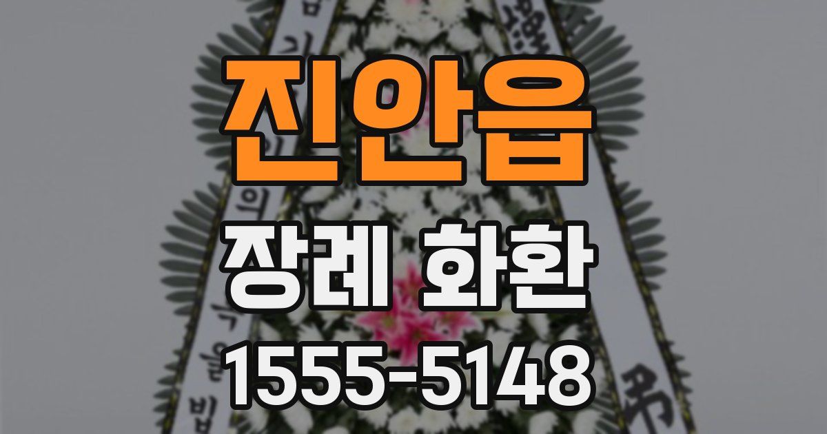 진안읍 장례 화환